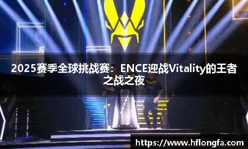 2025赛季全球挑战赛：ENCE迎战Vitality的王者之战之夜