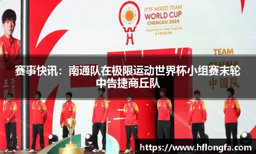 赛事快讯：南通队在极限运动世界杯小组赛末轮中告捷商丘队