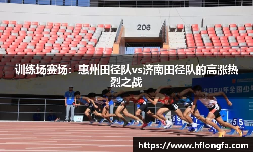 训练场赛场：惠州田径队vs济南田径队的高涨热烈之战