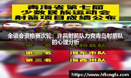 全运会资格赛次轮：许昌射箭队力克青岛射箭队的心理分析