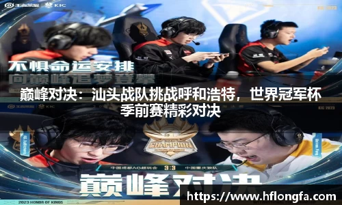 巅峰对决：汕头战队挑战呼和浩特，世界冠军杯季前赛精彩对决
