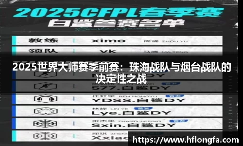 2025世界大师赛季前赛：珠海战队与烟台战队的决定性之战
