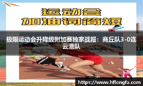 极限运动会升降级附加赛独家战报：商丘队3-0连云港队
