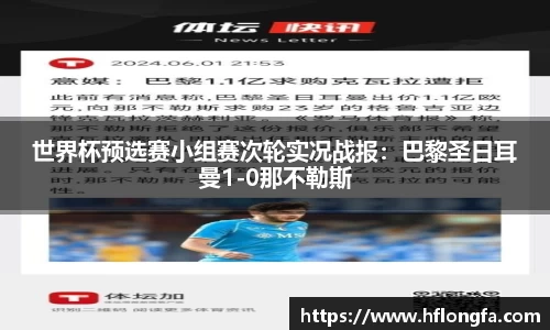 世界杯预选赛小组赛次轮实况战报：巴黎圣日耳曼1-0那不勒斯