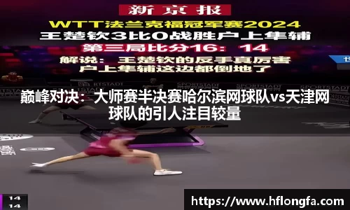 巅峰对决：大师赛半决赛哈尔滨网球队vs天津网球队的引人注目较量