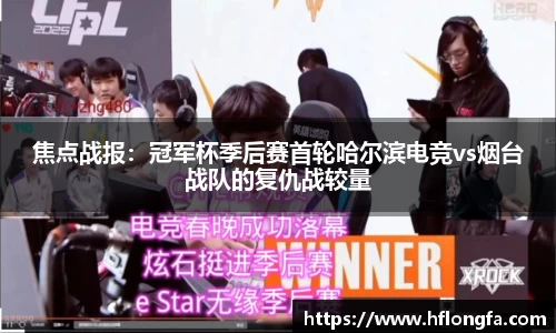 焦点战报：冠军杯季后赛首轮哈尔滨电竞vs烟台战队的复仇战较量