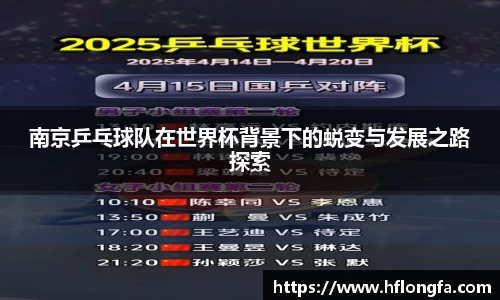 南京乒乓球队在世界杯背景下的蜕变与发展之路探索