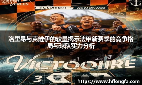 洛里昂与克维伊的较量揭示法甲新赛季的竞争格局与球队实力分析