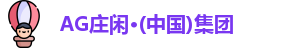 AG庄闲