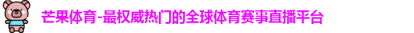 芒果体育